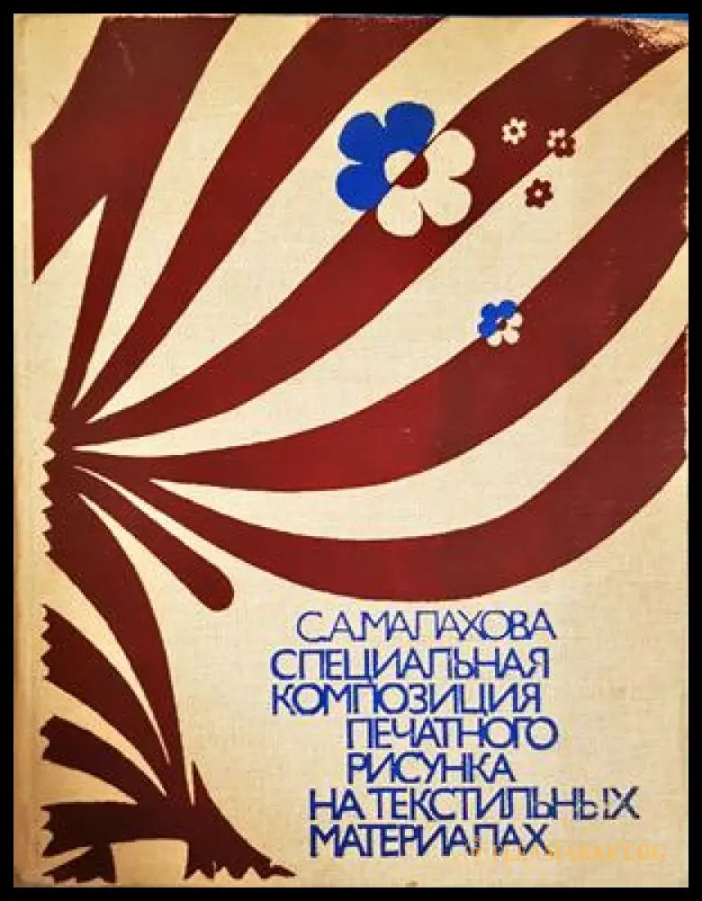 Специальная композиция печатного рисунка на текстильных материалах (332206261728) - С. А. Малахова - Книга