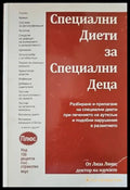 Специални диети за специални деца - Книги