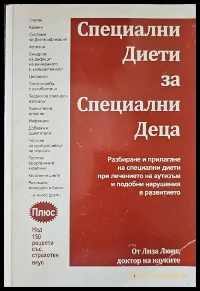 Специални диети за специални деца - Книги
