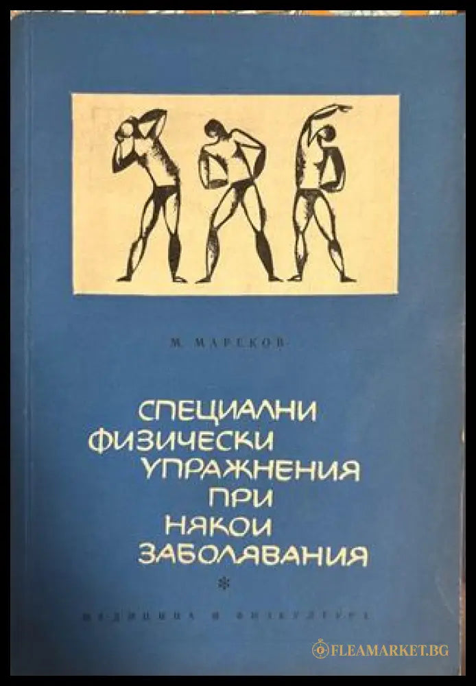 Специални физически упражнения при някои заболявания - Митко Мареков