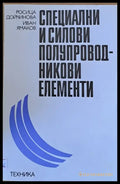 Специални и силови полупроводникови елементи - Книги