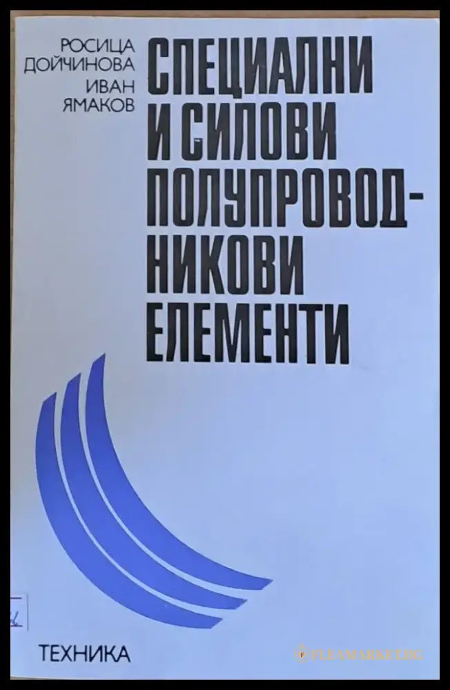 Специални и силови полупроводникови елементи - Книги