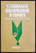 Специални ползувания в горите - Петър Костов, Енчо Енчев