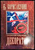 Специални поръчения. Книга 2: Декоратор - Книги