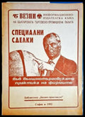 Специални сделки - Книга
