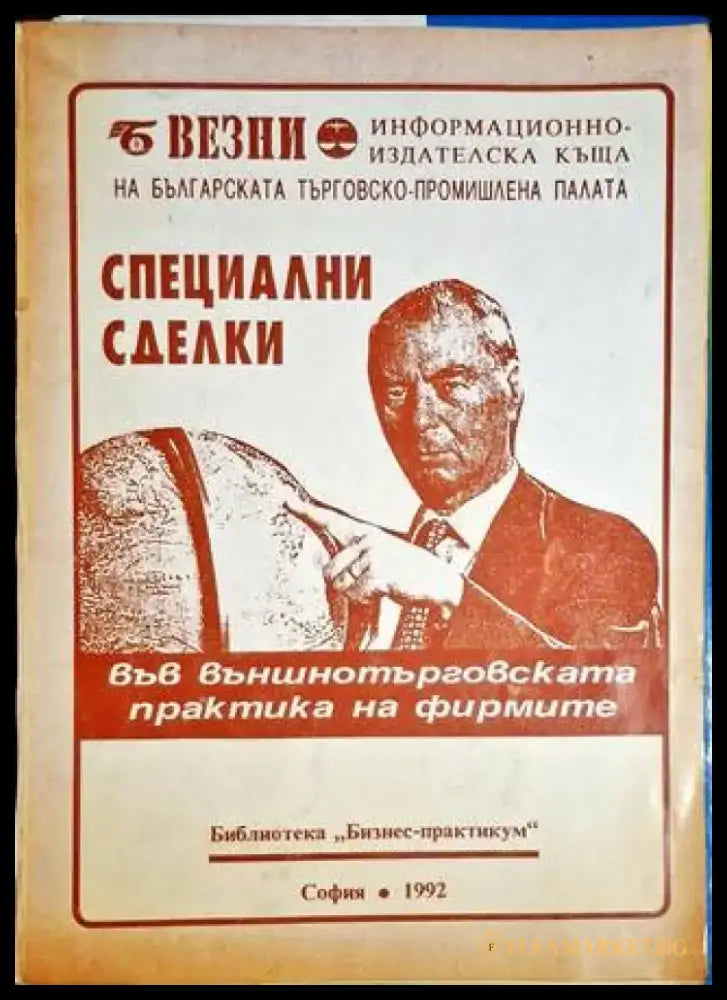 Специални сделки - Книга