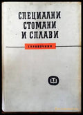 Специални стомани и сплави - Книги