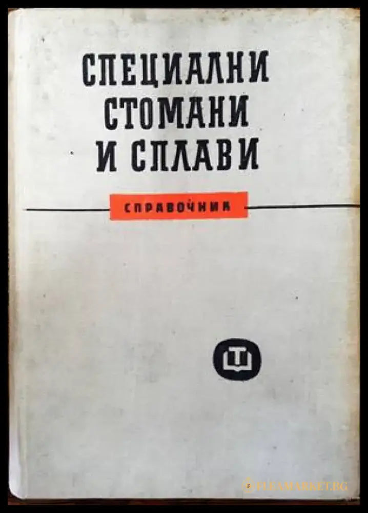 Специални стомани и сплави - Книги