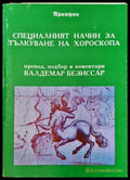 Специалният начин за тълкуване на хороскопа - Книги