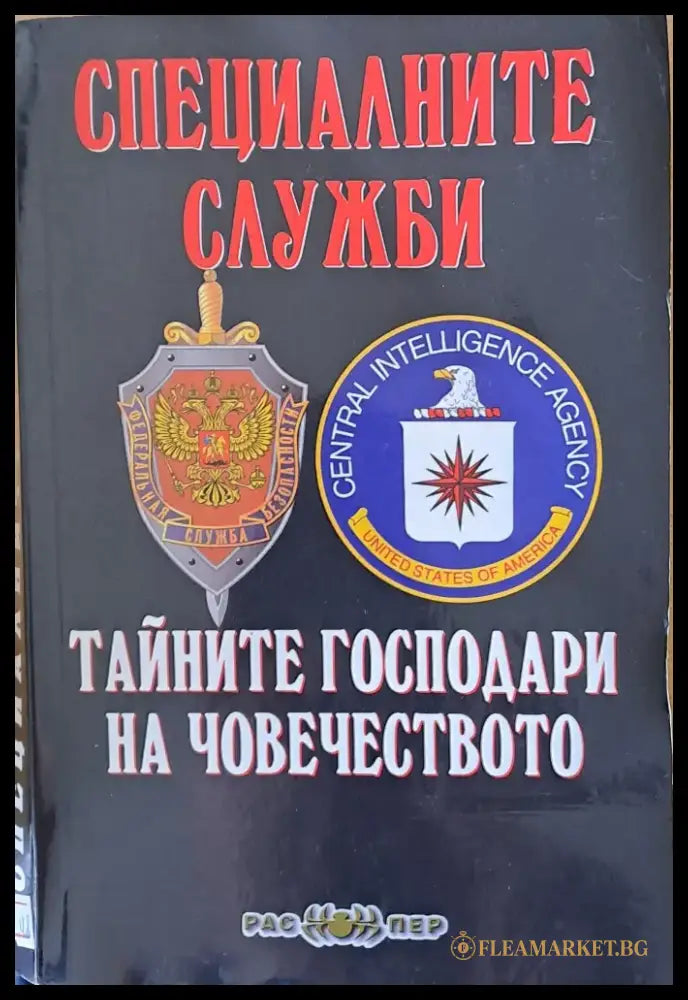 Специалните служби - тайните господари на човечеството - Книги