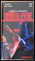 Специално лечение - Книги