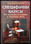 Специфични казуси по административни и данъчни дела - Книги