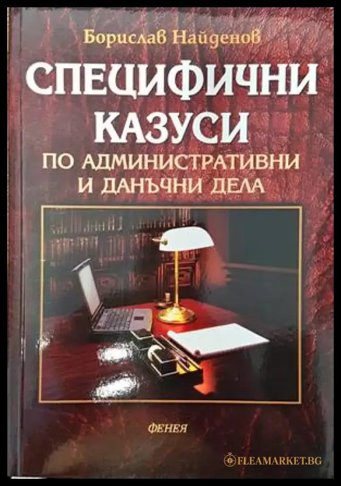 Специфични казуси по административни и данъчни дела - Книги