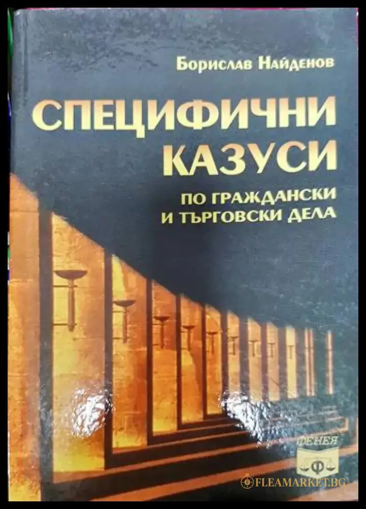Специфични казуси по граждански и търговски дела (1240) - Книга