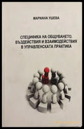 Специфика на общуването - Мариана Ушева