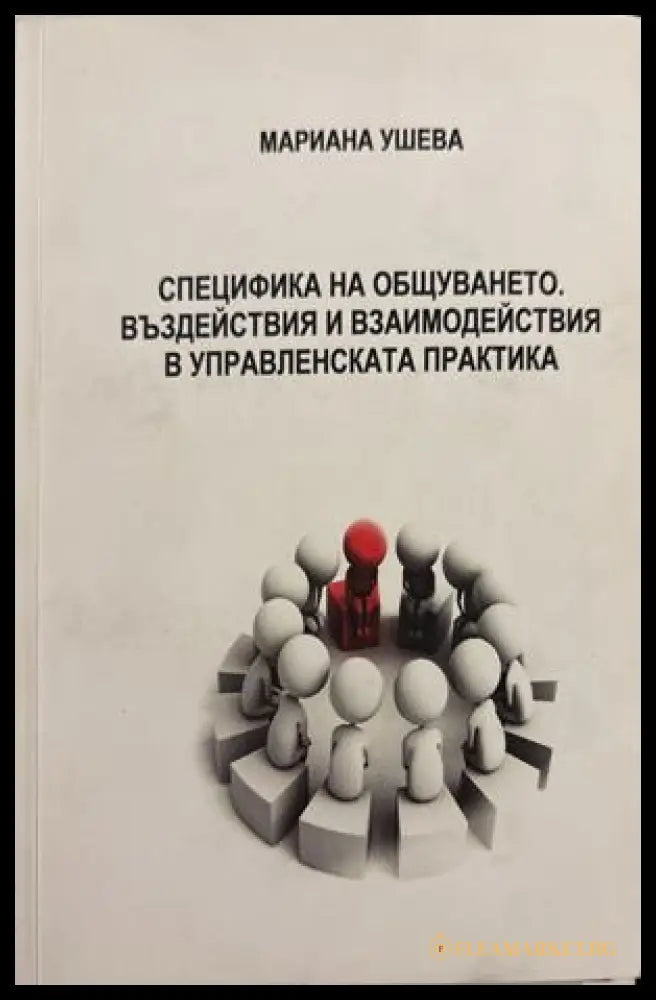 Специфика на общуването - Мариана Ушева