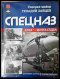 Спецназ "Алфа" - моята съдба - Генадий Зайцев