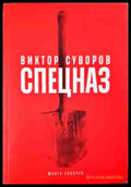 Спецназ - Тайната армия на Съветския съюз (1380) - Книга