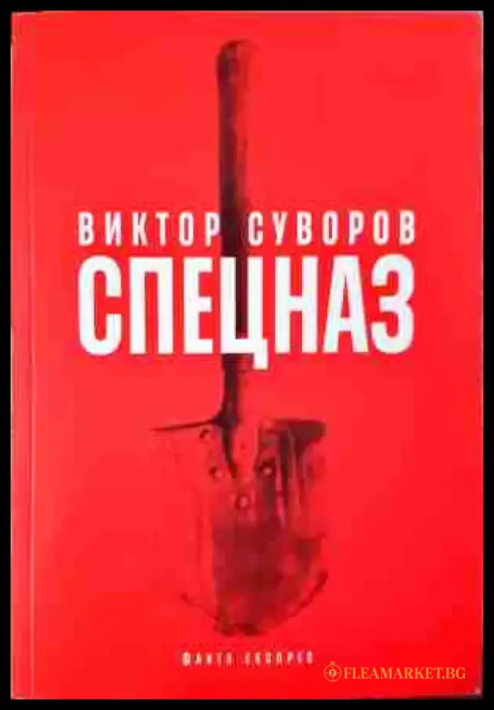 Спецназ - Тайната армия на Съветския съюз (1380) - Книга