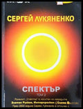 Спектър. Том 2 - Сергей Лукяненко