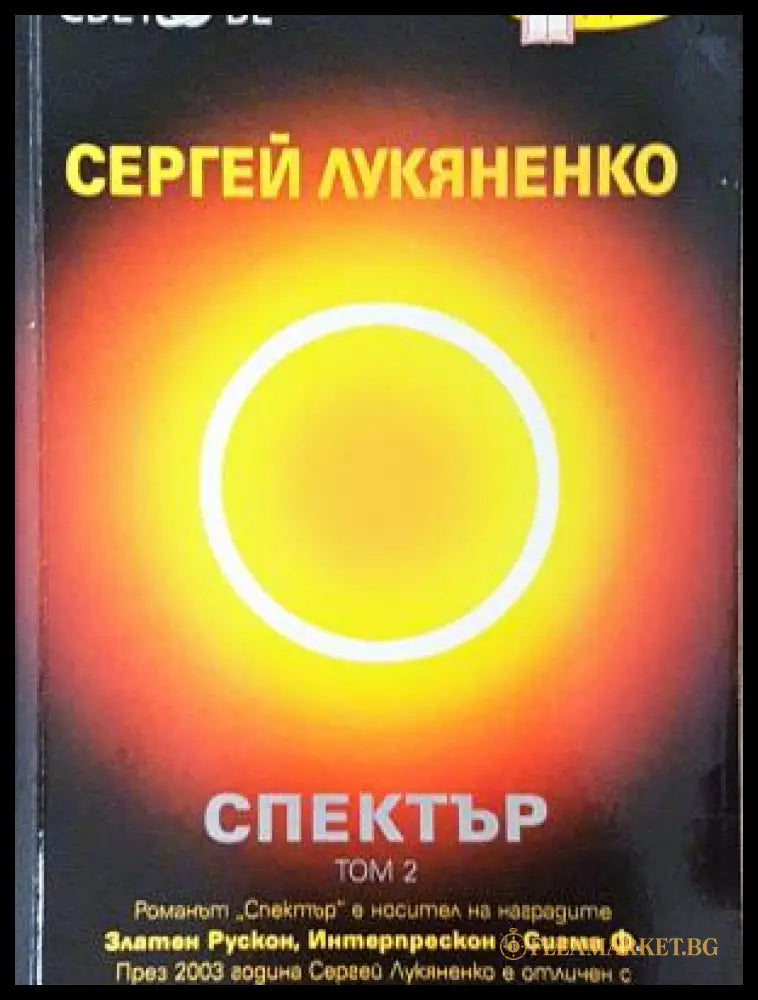 Спектър. Том 2 - Сергей Лукяненко