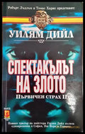 Спектакълът на злото - Книги