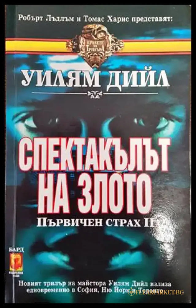 Спектакълът на злото - Книги