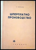 Шперплатно производство - Книги