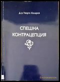 Спешна контрацепция (257) - Книга
