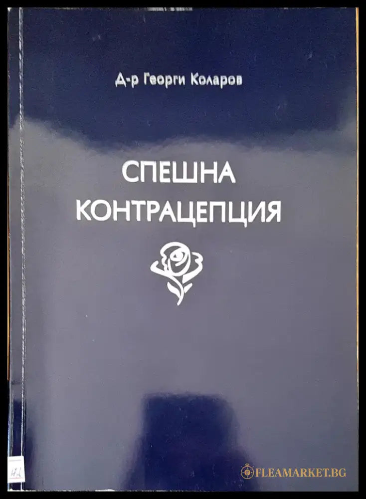 Спешна контрацепция (257) - Книга