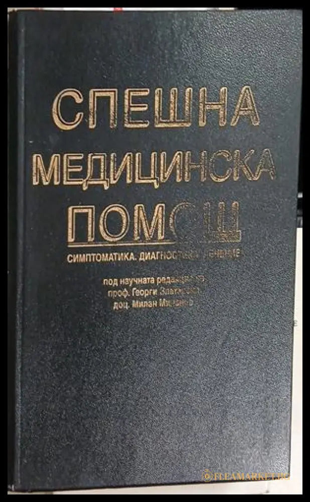 Спешна медицинска помощ. Симптоматика. Диагностика. Лечение — Колектив