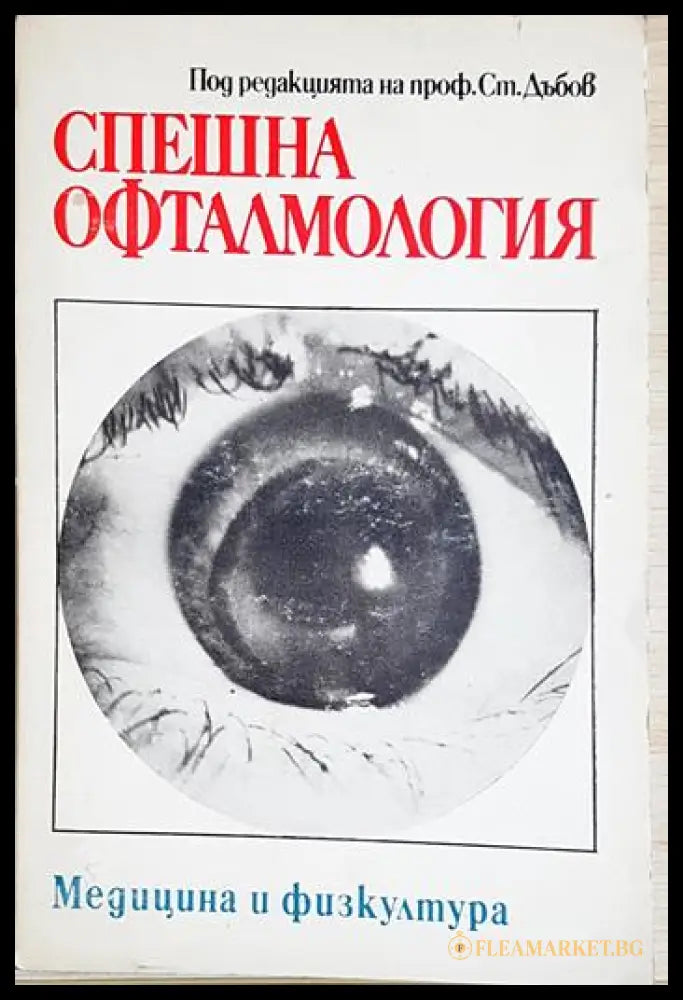 Спешна офталмология (24060626150900) - Колектив (под ред. на проф. Ст. Дъбов) - Книга