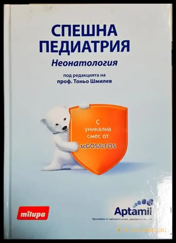 Спешна педиатрия. Неонатология - Проф. Тоньо Шмилев (1769) - Книга