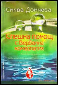Спешна помощ с вербална хомеопатия - Книги
