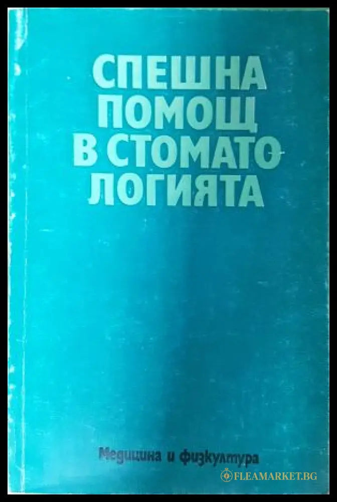 Спешна помощ в стоматологията