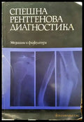 Спешна рентгенова диагностика - Книги