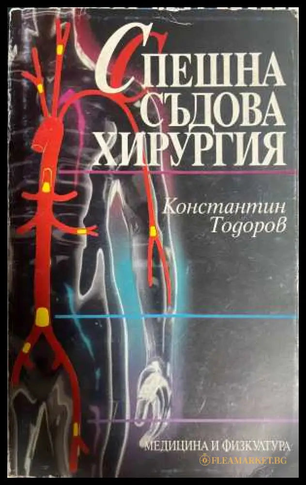 Спешна съдова хирургия - Константин Тодоров