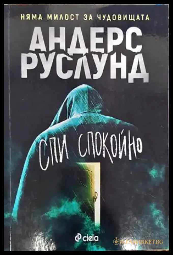 Спи спокойно - Книги