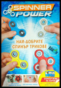 Spinner Power: Най-добрите спинър трикове - Книги