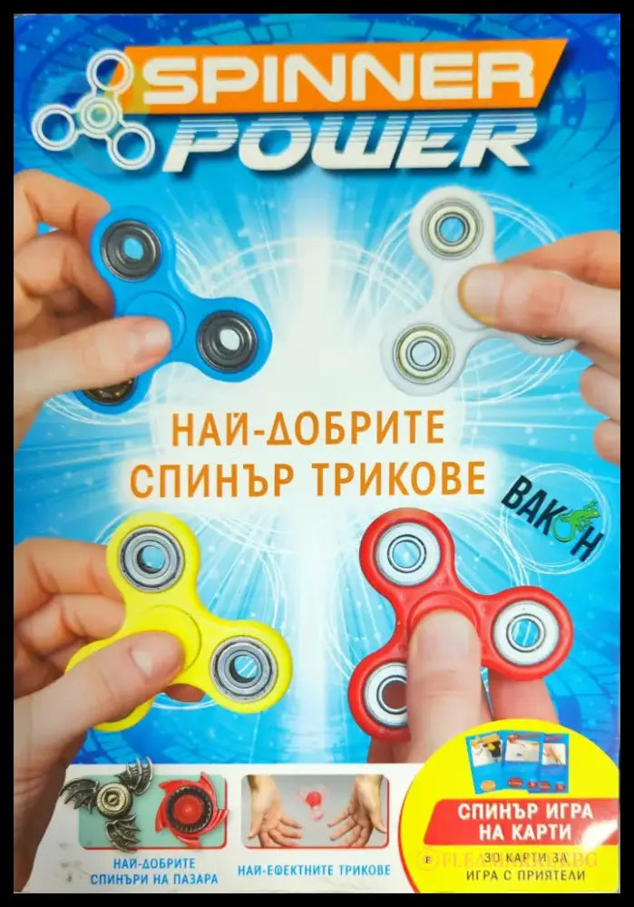 Spinner Power: Най-добрите спинър трикове - Книги