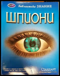 Шпиони - Книга