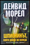 Шпионинът - Книги