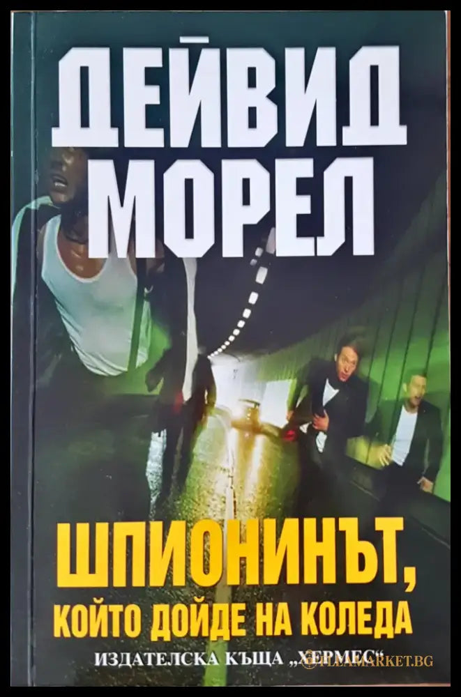 Шпионинът - Книги
