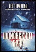 Шпионският бряг (301906261904) - Тес Геритсън - Книга
