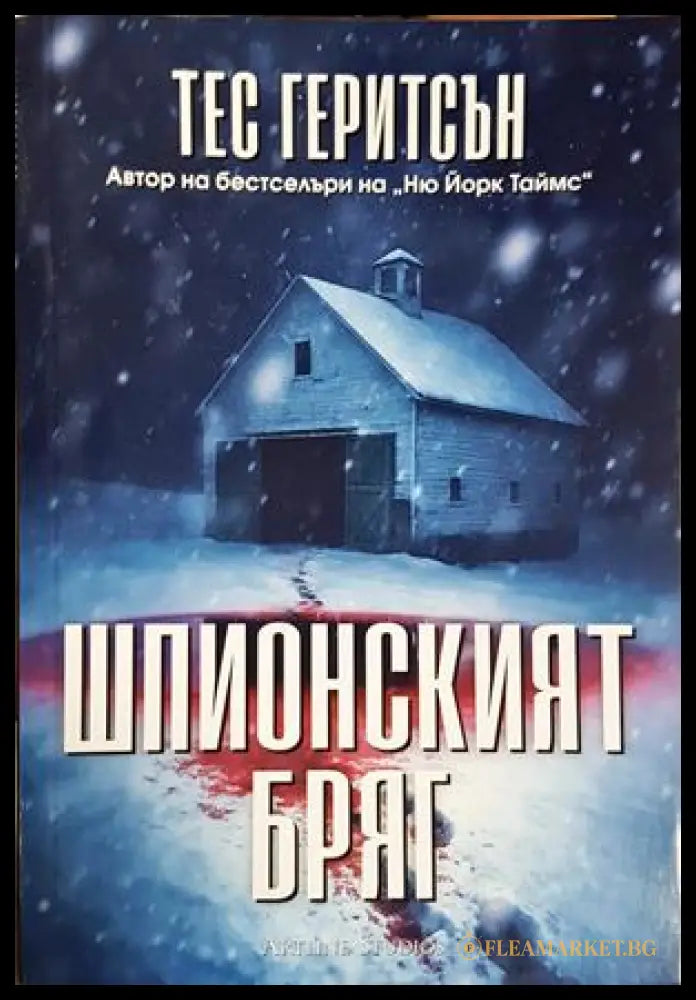Шпионският бряг (301906261904) - Тес Геритсън - Книга