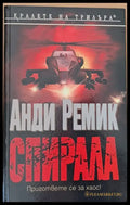 Спирала (965) - Книга