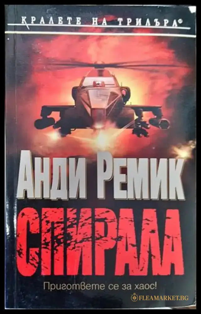 Спирала - Книга