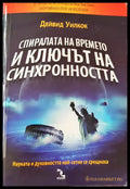 Спиралата на времето и ключът на синхронносто - Книги