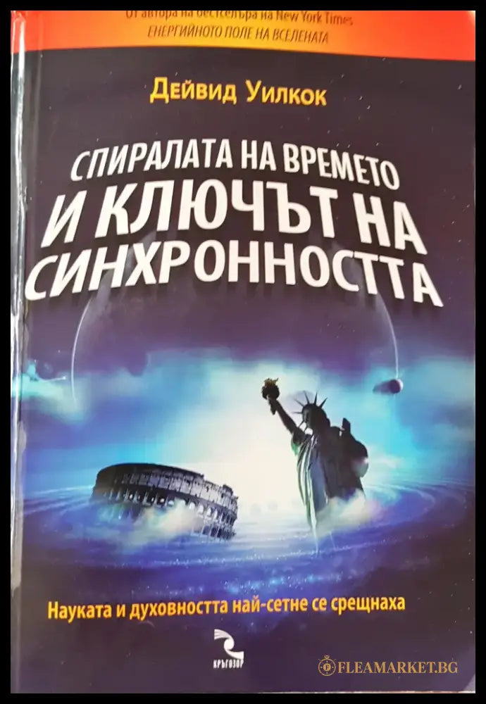 Спиралата на времето и ключът на синхронносто - Книги