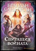 Спиращия войната - Книги